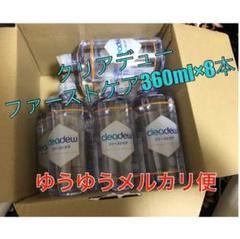 クリアデュー ファーストケア8本