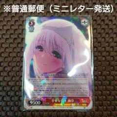 【ヴァイスシュヴァルツ】 ダブルレア　幸せな日々　幽奈　ゆらぎ荘の幽奈さんのサムネイル