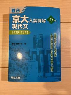 2022年最新】京大入試詳解25年 現代文の人気アイテム - メルカリ 初期化済 新品 文系セット 京大入試詳解 英語 数学 現代文 古典 日本史 過去問前期 その他