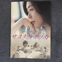 サヨナライツカ ビジュアルブック