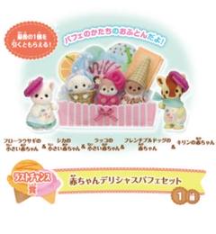シルバニアくじ＊A賞〜ラストワン賞コンプリートセット m55659297323_1.jpg?1752991463