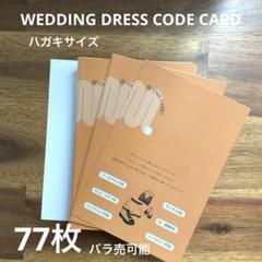 結婚式　ドレスコードカード　ハガキサイズ　77枚