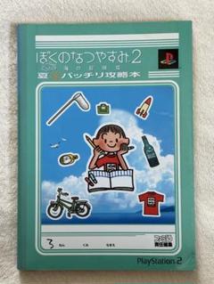 PS2 ぼくのなつやすみ2 攻略本