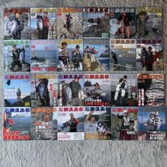 石鯛倶楽部 2006.1月～2007.12月 計24冊 趣味