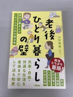 老後ひとり暮らしの壁 身近に頼る人がいない人のための解決策
