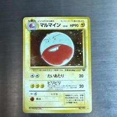 マルマイン ★ 第2弾拡張パック ポケモンジャングル(渦あり) マルマイン | ポケモンカード(旧裏面) 第2弾 拡張パック