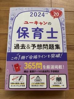 2024年 ユーキャンの保育士　過去&予想問題集