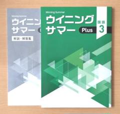 【最新版・新品・未使用】ウイニングサマー・ウィニングサマープラス中２・８冊セット ウイニングサマーPlus｜教材紹介｜学習塾・国立私立学校専用教材