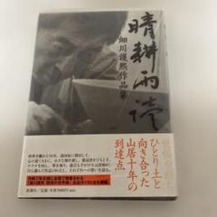 新品未使用　細川護熙　掛軸「忘却時道」／百貨店　個展購入品 新品未使用 細川護熙 掛軸「忘却時道」／百貨店 個展購入品