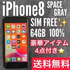iPhone8 本体 Space Gray 64 GB SIMフリー