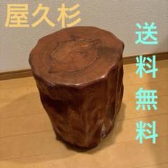 2025年最新】屋久杉 椅子の人気アイテム - メルカリ 2025年最新】屋久杉 椅子の人気アイテム - メルカリ