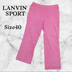 LANVIN SPORT　ランバンスポーツ　ギンガムチェックゴルフパンツ40