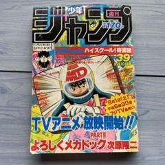 •アラレちゃん 表紙 •少年ジャンプ1984年 39号 ○少年ジャンプ 1984年 第39号 Dr.スランプ アラレちゃん最終回！