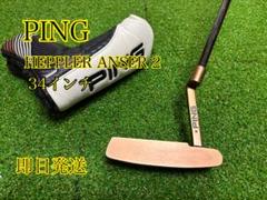 【超人気】PING ヘプラー ANSER2 パター 34インチ ピン型のサムネイル