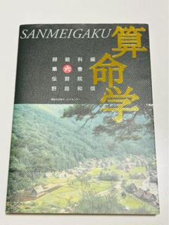 算命学　師範科編第一巻　伝習院　野島和信 Amazon.co.jp: 算命学 (研究科編 1) (伝習院算命学テキスト