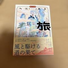 旅 = The Journey of Life