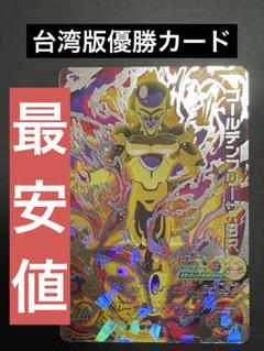 ドラゴンヒーローズ　台湾版優勝カード　umt6-066 フリーザbr