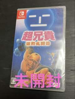 Switch 超兄貴 爆烈乱闘篇