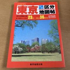 2025年最新】区分地図 東京の人気アイテム - メルカリ