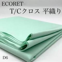 D6　728-28　ECOPET　T/Cクロス　3ｍ　若竹色　無地　生地　ポリ綿