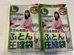新品！ふとん圧縮袋　L ２枚入り　2セット　まとめ売り^_^レック