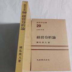 経営分析論 29 國弘貞人著 1971年　✿2