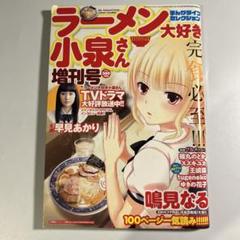 鳴見なる「ラーメン大好き小泉さん」増刊号