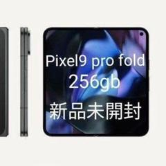 新品 未開封 交渉歓迎 Google pixel 9 pro fold Porcelain 256GB