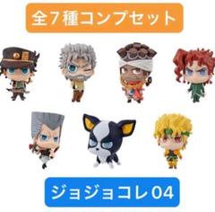 ジョジョコレ 第3部 コンプリート 全7種セット