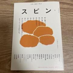 スピン　小説　文藝増刊　まとめ売り 文藝増刊 スピン 創刊号第1号〜第10号 セット まとめ売り 定期