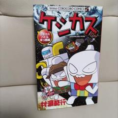 開運コロシアム村瀬範行先生直筆サインケシカスニャッキー
