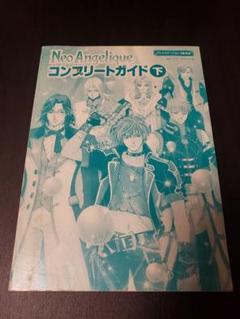 ネオアンジェリーク　コンプリートガイド　下巻　攻略本