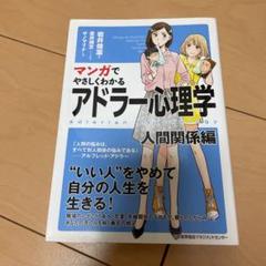 マンガでやさしくわかるアドラー心理学 人間関係編