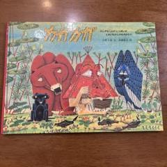 稀少！カガカガ : ふしぎなことがいっぱいのとおいむかしのものがたり