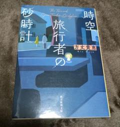 時空旅行者の砂時計