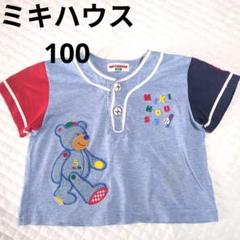 レア！ミキハウス　Miki House クマ刺繍 Tシャツ