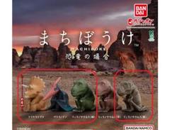 ガチャポン まちぼうけ 恐竜の場合 4種