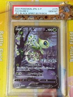 PSA10 セレビィV SA 漆黒のガイスト PSA10鑑定済〕セレビィV(SA)【P】{175/S-P}