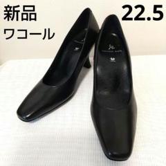 ✨未使用級✨　ワコール　パンプス　黒　22.5 未使用』ワコール サクセスウォーク パンプス ヒール ブラック