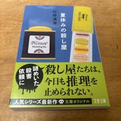 【美品・凹み小】夏休みの殺し屋／石持浅海／文春文庫