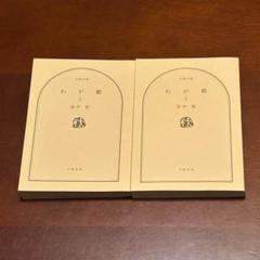 【畠中恵　2冊セット】わが殿 上下