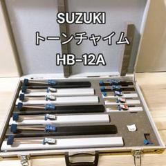 トーンチャイム HB-12A | 鈴木楽器製作所