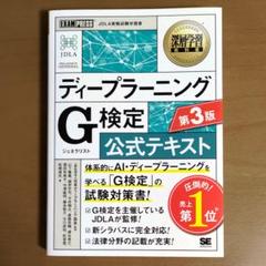 『ディープラーニング G検定 公式テキスト第3版』
