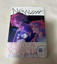 New me : 文藝×monogatary.com小説集