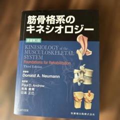 金骨格筋のキネシオロジー Amazon.co.jp: 筋骨格系のキネシオロジ- : ドナルド・A.ニュ