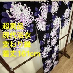 超美品　綿　現代浴衣　浴衣 着物　夏物　161 変わり織　黒　紫 トール