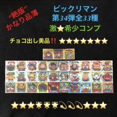 50⭐️【希少化 完全版】《限定先行版 全33種フルコンプ》ビックリマン 34弾
