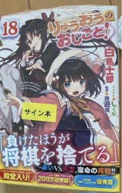 2025年最新】りゅうおうのおしごと サイン本の人気アイテム