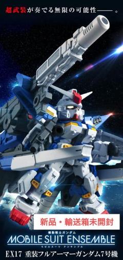 重装 フルアーマー ガンダム 7号機 モビルスーツアンサンブル EX 17 m55677929793_1.jpg?1719664032