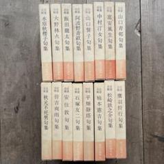 自選自解句集　現代の俳句　全16巻セット　白鳳社 m55678170778_1.jpg?1723898140
